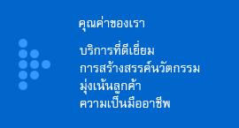 คุณค่าของเรา